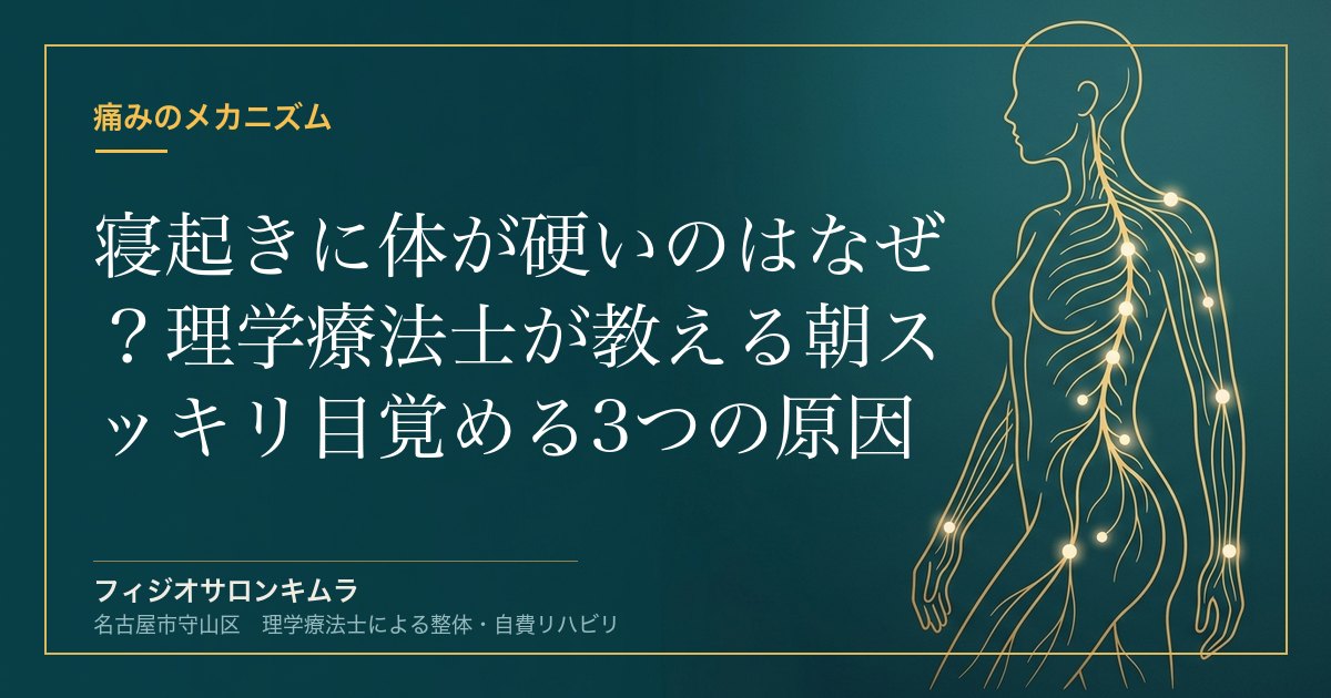 寝起きに体が硬いのはなぜ？理学療法士が教える朝スッキリ目覚める3つの原因とケア