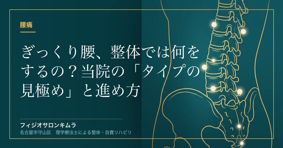 ぎっくり腰、整体では何をするの？当院の「タイプの見極め」と進め方
