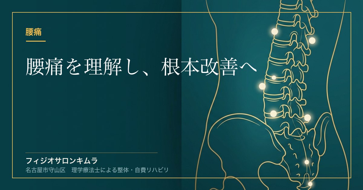 腰痛を理解し、根本改善へ｜原因不明の腰痛と臨床推論の重要性