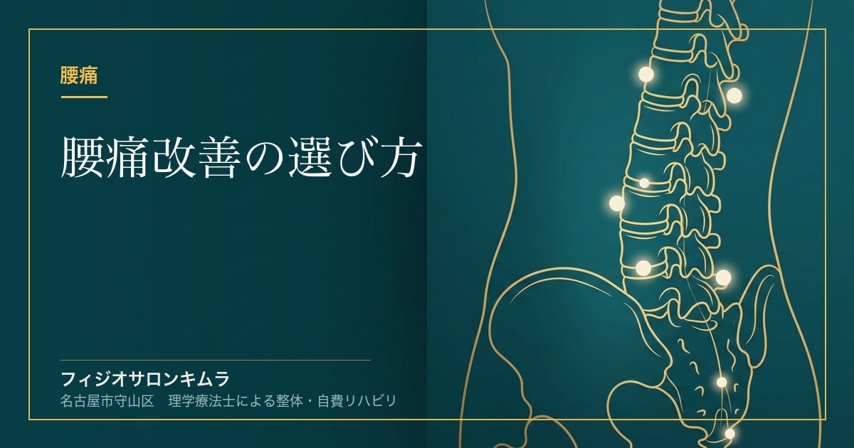 腰痛改善の選び方｜病院？整体？迷ったときの考え方