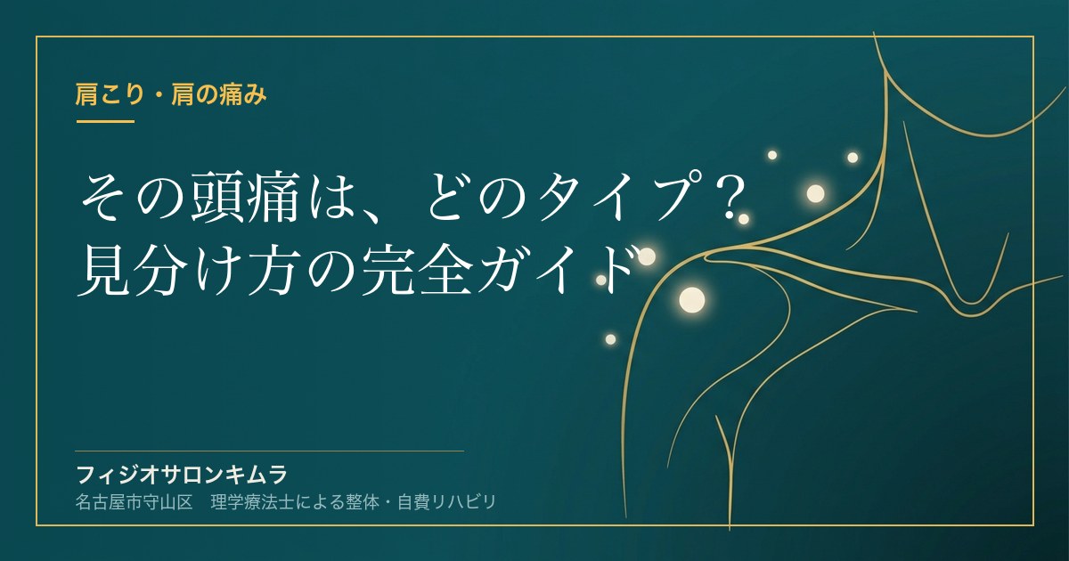 その頭痛はどのタイプ？見分け方・危険サイン・「ストレッチより筋トレ」の最新知見まで理学療法士が整理します