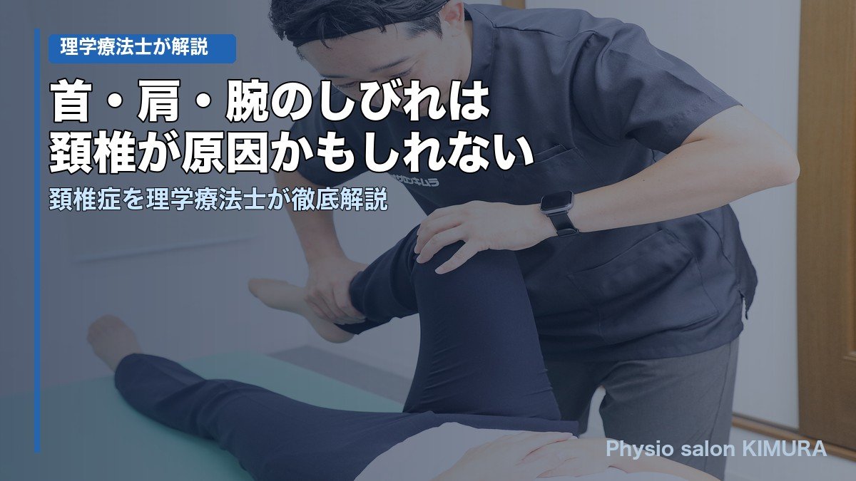 頚椎症：首・肩・腕のしびれのメカニズムと理学療法士による治療解説