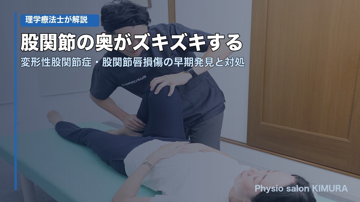 股関節唇損傷・変形性股関節症:鼠径部痛のメカニズムと理学療法士による評価解説