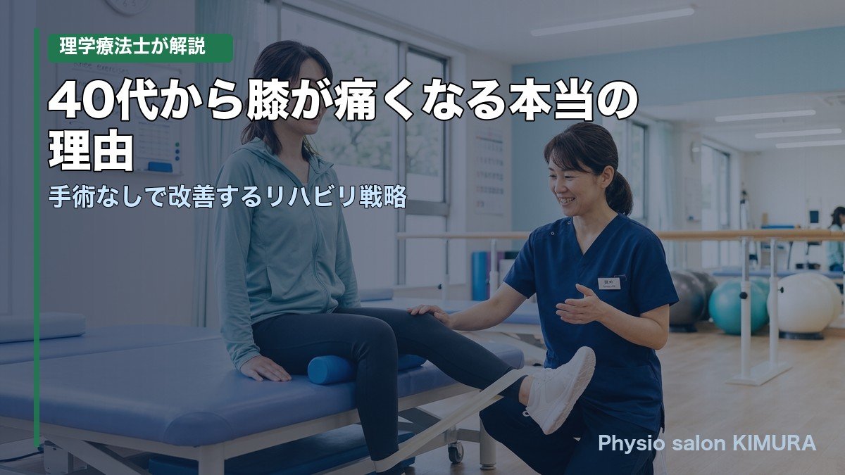 40代から膝が痛くなる本当の理由と変形性膝関節症のリハビリ戦略