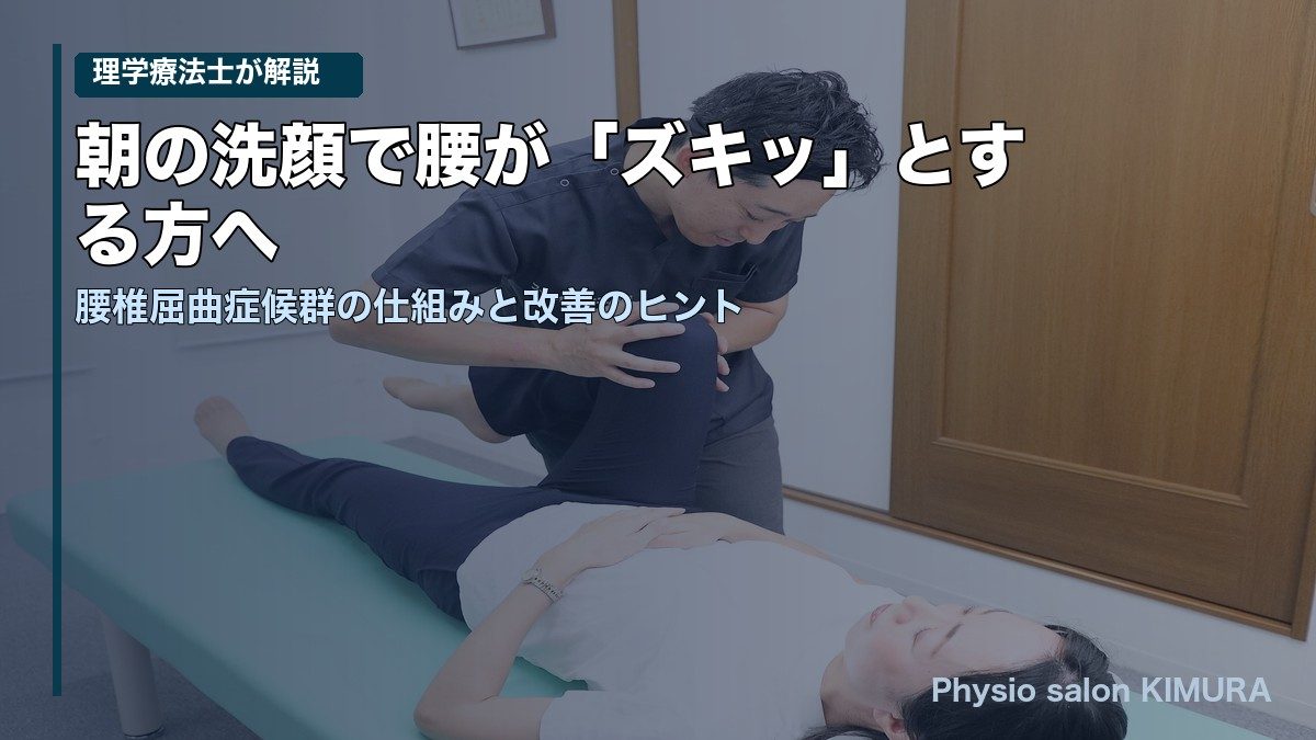 朝の洗顔で腰が痛む原因と改善法｜腰椎屈曲症候群｜フィジオサロンキムラ守山区
