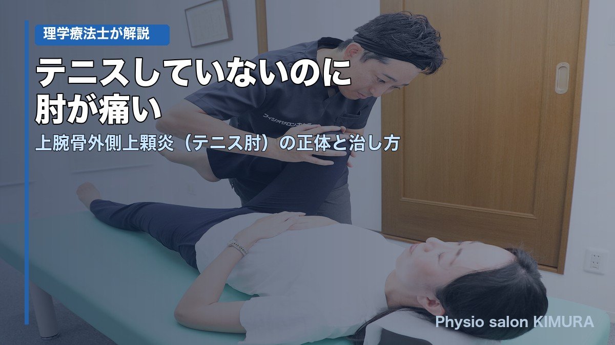 テニス肘（上腕骨外側上顆炎）：肘外側痛のメカニズムと理学療法士によるリハビリ解説
