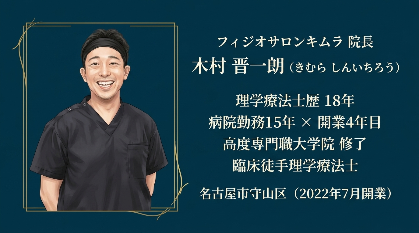 フィジオサロンキムラ院長 木村晋一朗 理学療法士歴18年 臨床徒手理学療法士