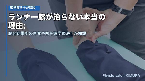 ランナー膝が治らない本当の理由 腸脛靭帯炎の再発予防を理学療法士が解説