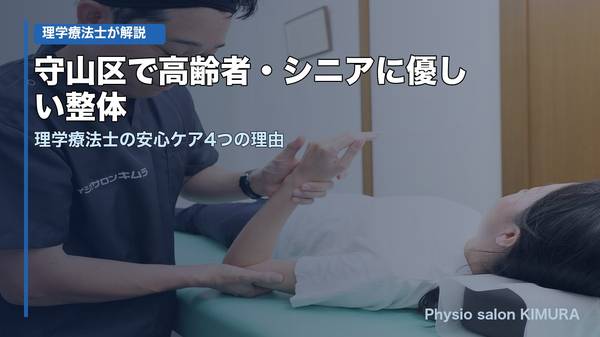 守山区で高齢者・シニアに優しい整体 理学療法士の安心ケア4つの理由