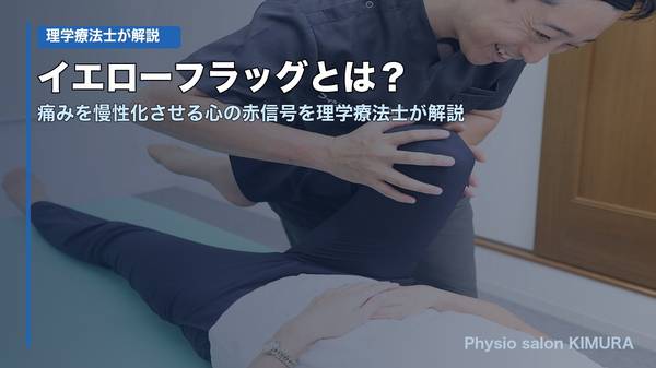 イエローフラッグとは？痛みを慢性化させる心の赤信号を理学療法士が解説