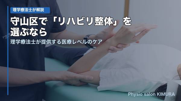 守山区で「リハビリ整体」を選ぶなら 理学療法士が提供する医療レベルのケア