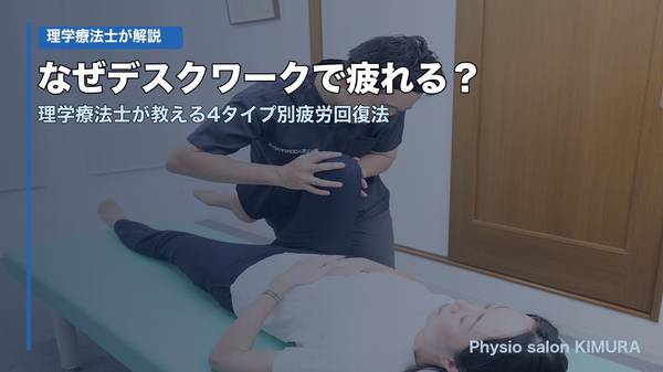 なぜデスクワークで疲れる？理学療法士が教える4タイプ別疲労回復法