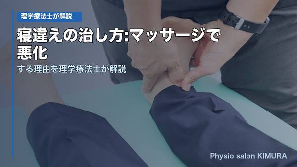 寝違えの治し方 マッサージで悪化する理由を理学療法士が解説