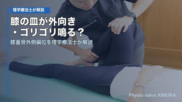 膝の皿が外向き・ゴリゴリ鳴る 膝蓋骨外側偏位を理学療法士が解説
