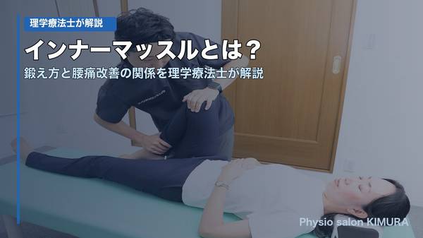 インナーマッスルとは 鍛え方と腰痛改善の関係を理学療法士が解説