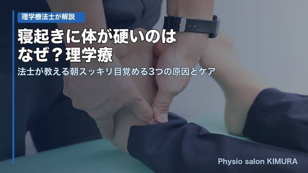 寝起きに体が硬いのはなぜ？理学療法士が教える朝スッキリ目覚める3つの原因とケア