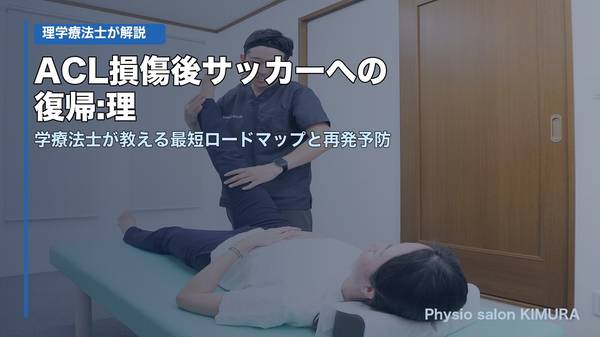 ACL損傷後サッカーへの復帰 理学療法士が教える最短ロードマップと再発予防