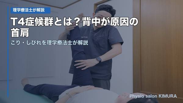 T4症候群とは？背中が原因の首肩こり・しびれを理学療法士が解説