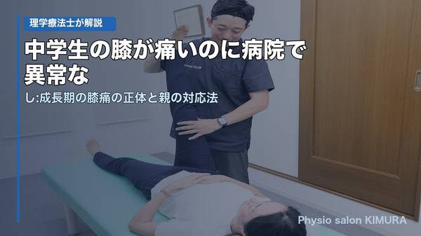 中学生の膝が痛いのに病院で異常なし｜成長期の膝痛の正体と親の対応法