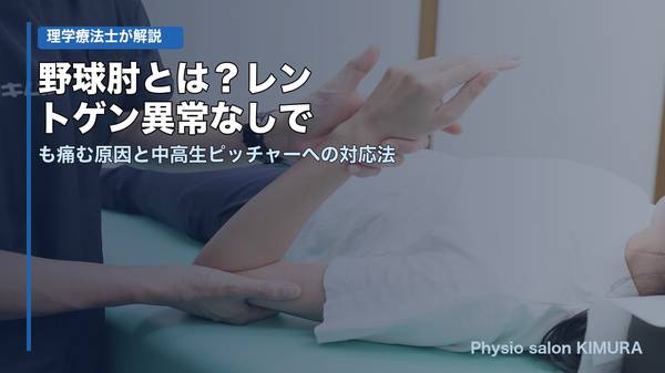 野球肘とは？レントゲン異常なしでも痛む原因と中高生ピッチャーへの対応法