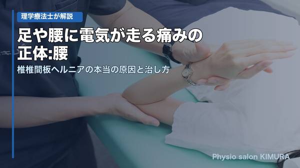 足や腰に電気が走る痛みの正体 腰椎椎間板ヘルニアの本当の原因と治し方