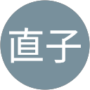 直子 profile picture